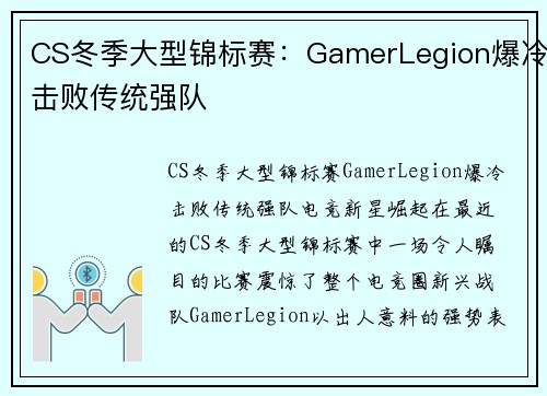CS冬季大型锦标赛：GamerLegion爆冷击败传统强队