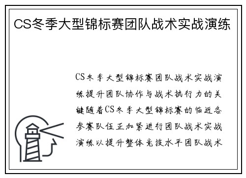 CS冬季大型锦标赛团队战术实战演练