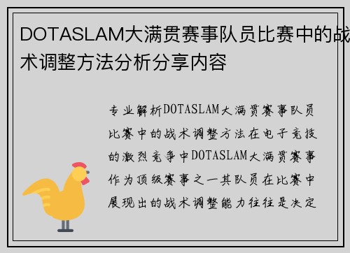 DOTASLAM大满贯赛事队员比赛中的战术调整方法分析分享内容