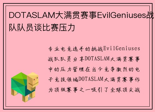 DOTASLAM大满贯赛事EvilGeniuses战队队员谈比赛压力