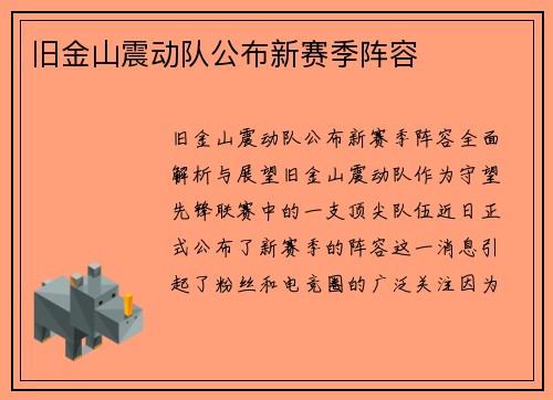 旧金山震动队公布新赛季阵容