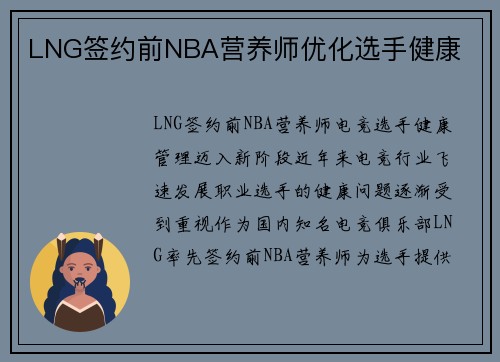 LNG签约前NBA营养师优化选手健康