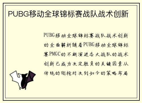 PUBG移动全球锦标赛战队战术创新