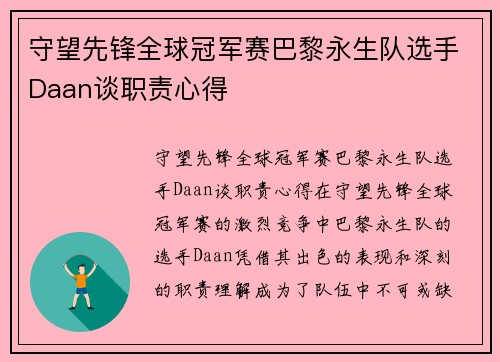 守望先锋全球冠军赛巴黎永生队选手Daan谈职责心得