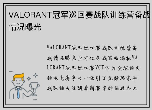 VALORANT冠军巡回赛战队训练营备战情况曝光