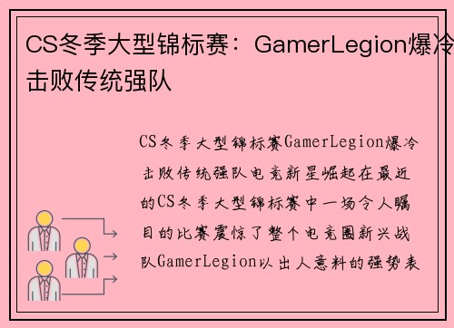 CS冬季大型锦标赛：GamerLegion爆冷击败传统强队