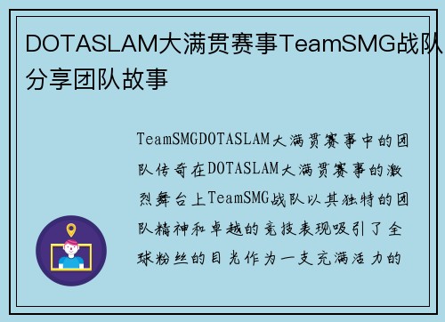 DOTASLAM大满贯赛事TeamSMG战队队员分享团队故事