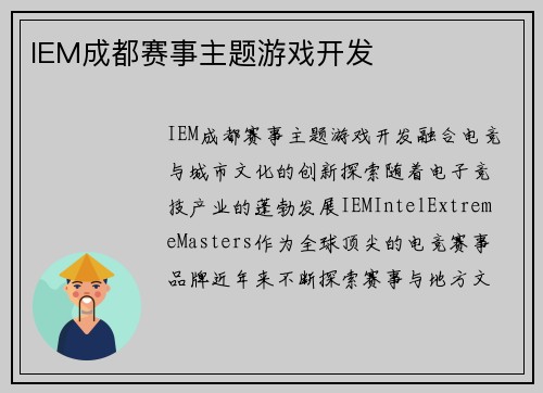 IEM成都赛事主题游戏开发