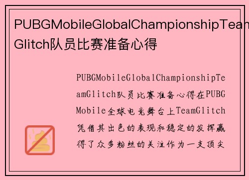 PUBGMobileGlobalChampionshipTeamGlitch队员比赛准备心得