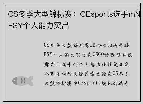CS冬季大型锦标赛：GEsports选手mNESY个人能力突出