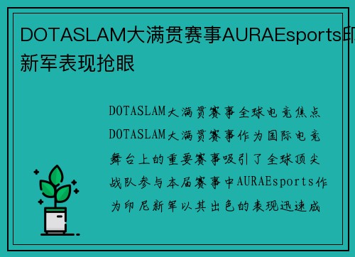 DOTASLAM大满贯赛事AURAEsports印尼新军表现抢眼