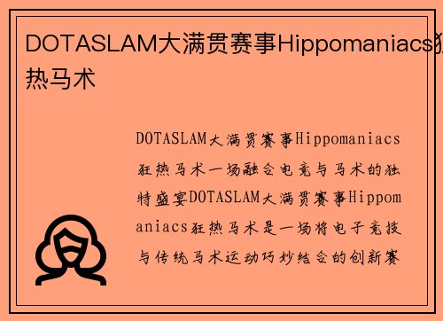 DOTASLAM大满贯赛事Hippomaniacs狂热马术