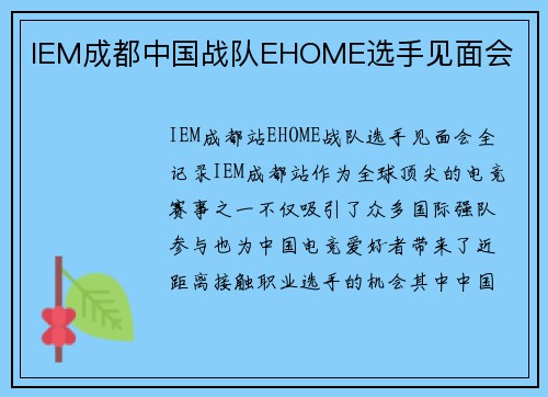 IEM成都中国战队EHOME选手见面会