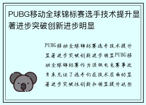 PUBG移动全球锦标赛选手技术提升显著进步突破创新进步明显