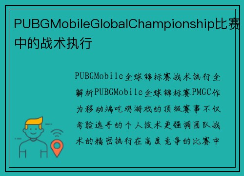 PUBGMobileGlobalChampionship比赛中的战术执行