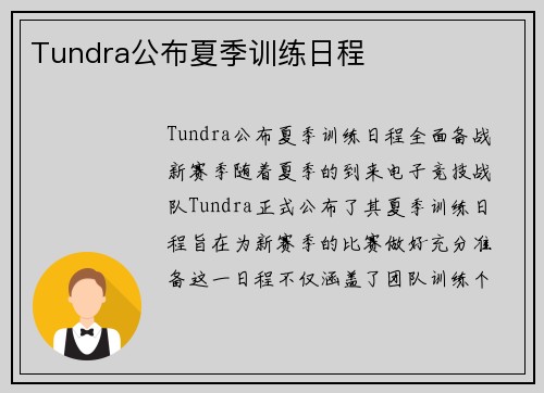 Tundra公布夏季训练日程