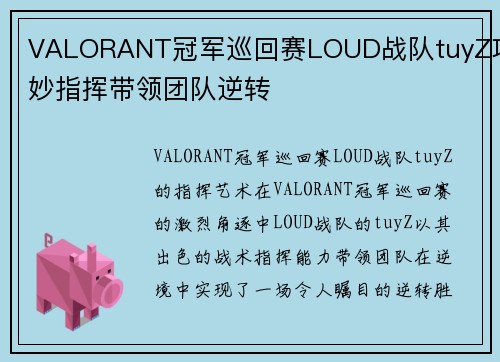 VALORANT冠军巡回赛LOUD战队tuyZ巧妙指挥带领团队逆转