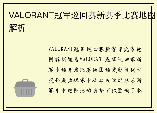 VALORANT冠军巡回赛新赛季比赛地图解析