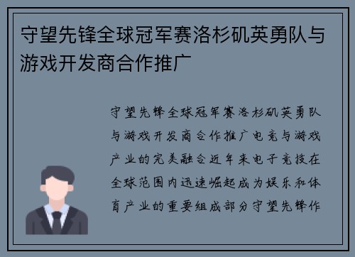 守望先锋全球冠军赛洛杉矶英勇队与游戏开发商合作推广