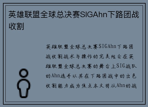 英雄联盟全球总决赛SIGAhn下路团战收割