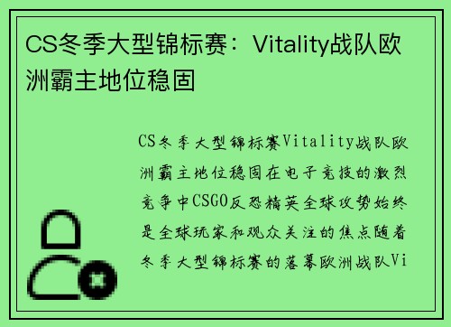 CS冬季大型锦标赛：Vitality战队欧洲霸主地位稳固
