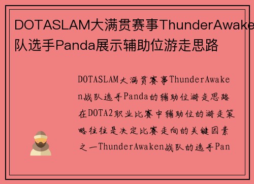 DOTASLAM大满贯赛事ThunderAwaken战队选手Panda展示辅助位游走思路