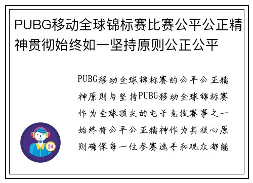 PUBG移动全球锦标赛比赛公平公正精神贯彻始终如一坚持原则公正公平