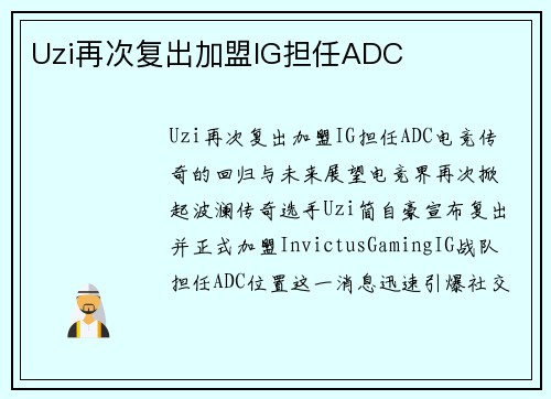 Uzi再次复出加盟IG担任ADC