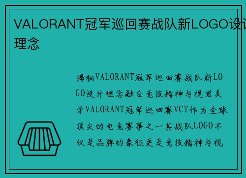 VALORANT冠军巡回赛战队新LOGO设计理念