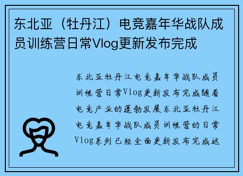 东北亚（牡丹江）电竞嘉年华战队成员训练营日常Vlog更新发布完成