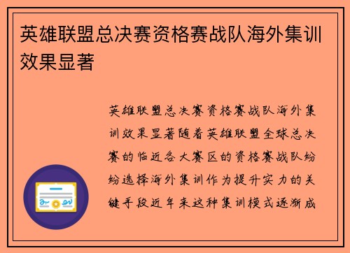 英雄联盟总决赛资格赛战队海外集训效果显著