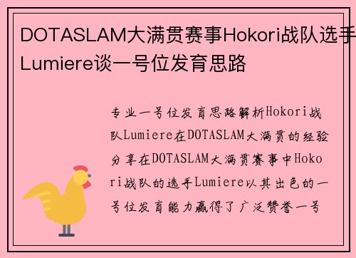 DOTASLAM大满贯赛事Hokori战队选手Lumiere谈一号位发育思路