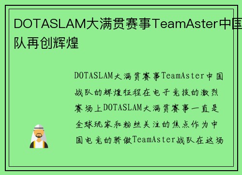 DOTASLAM大满贯赛事TeamAster中国战队再创辉煌