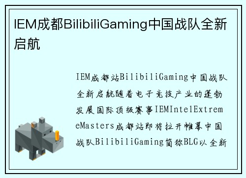 IEM成都BilibiliGaming中国战队全新启航
