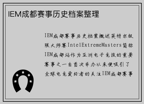 IEM成都赛事历史档案整理